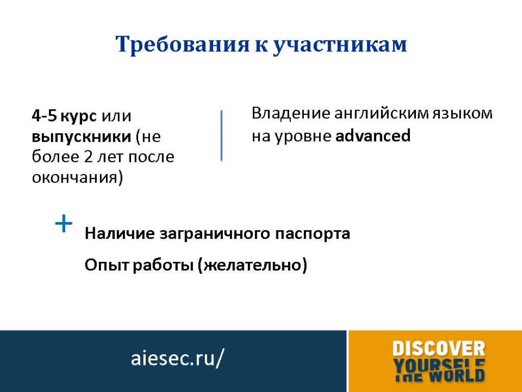 Требования к участникам aiesec.ru/ 4-5 курс или выпускники (не более 2 лет после окончания)